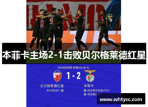 本菲卡主场2-1击败贝尔格莱德红星